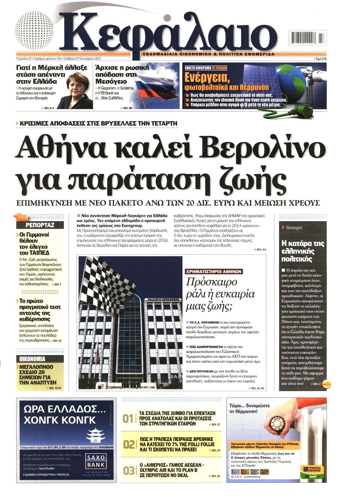 Εξώφυλο εφημερίδας ΚΕΦΑΛΑΙΟ 2012-10-27