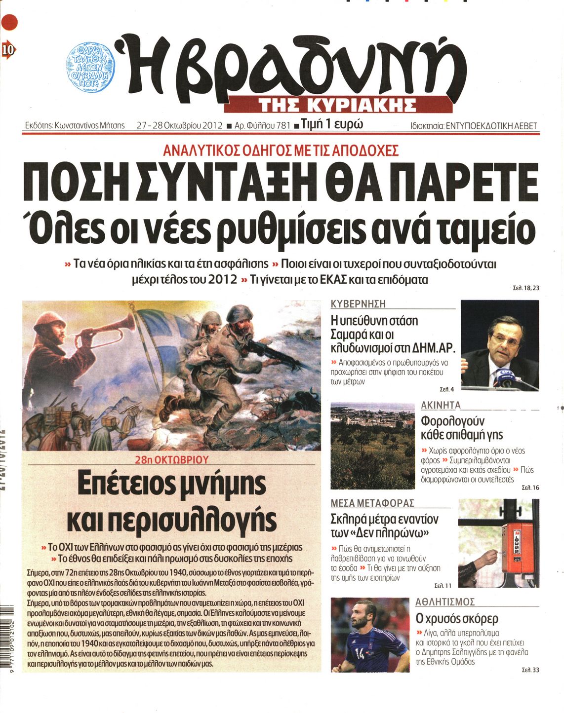 Εξώφυλο εφημερίδας ΒΡΑΔΥΝΗ 2012-10-27