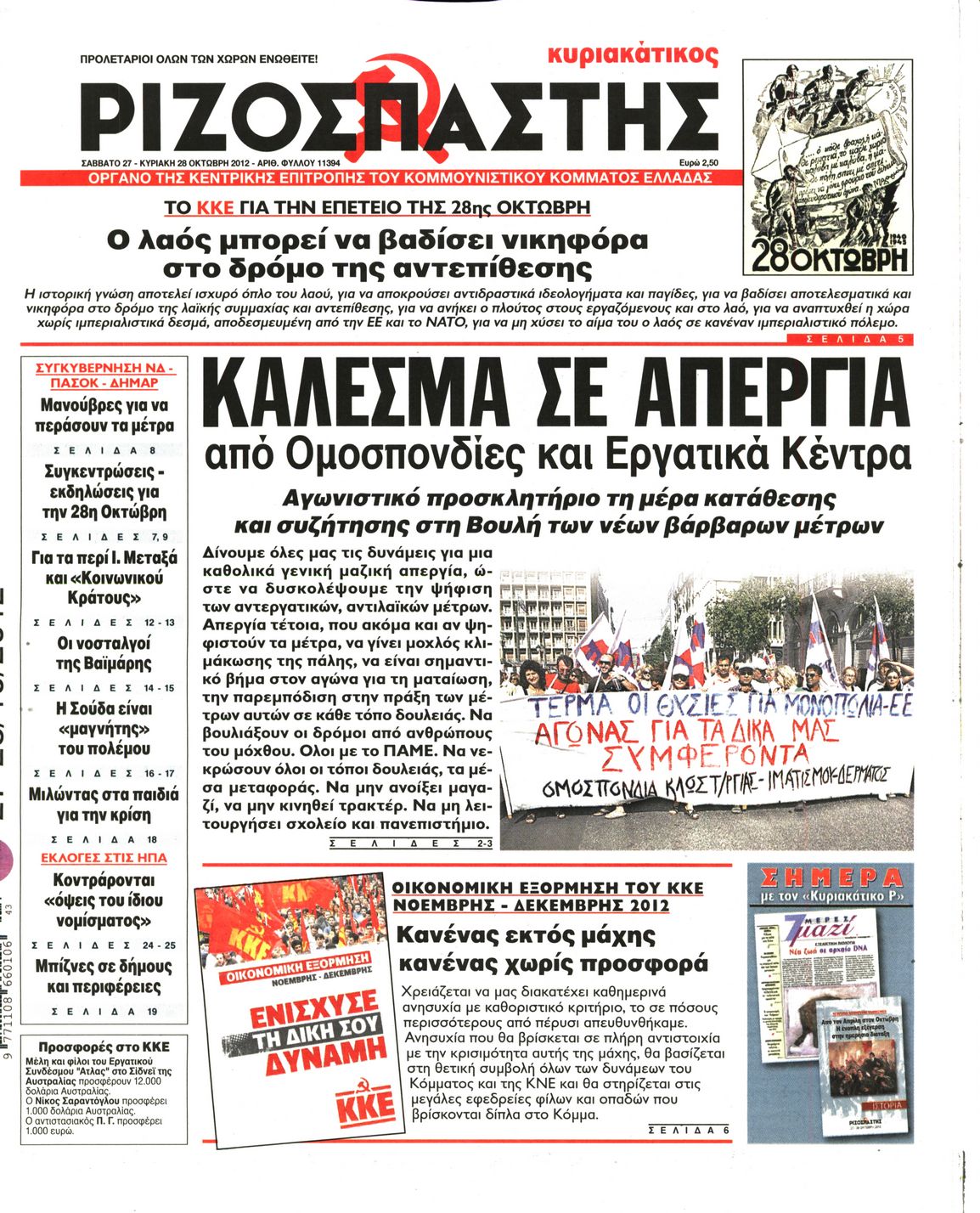 Εξώφυλο εφημερίδας ΡΙΖΟΣΠΑΣΤΗΣ 2012-10-27