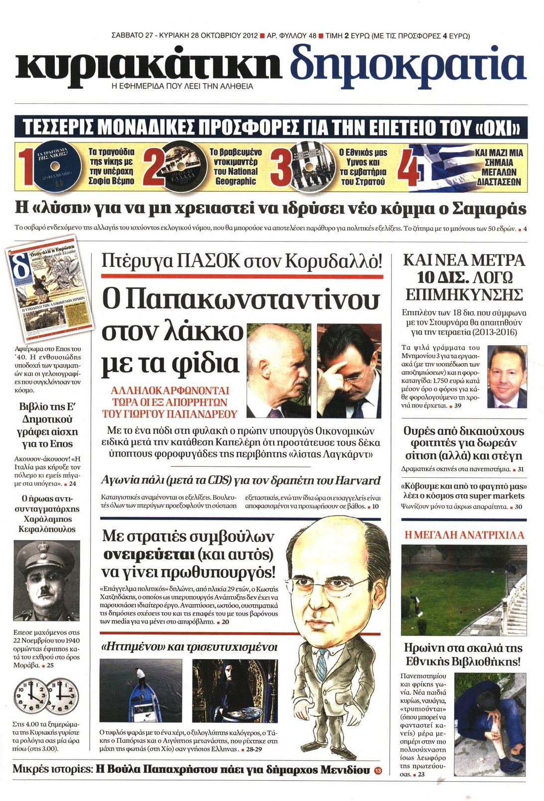 Εξώφυλο εφημερίδας ΔΗΜΟΚΡΑΤΙΑ 2012-10-27