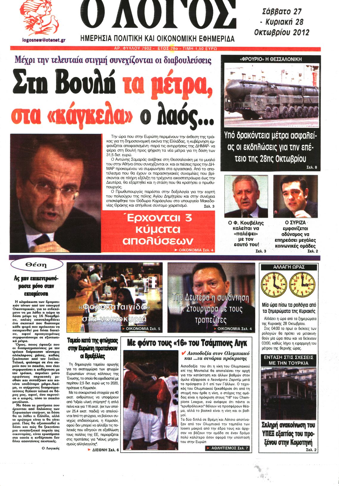 Εξώφυλο εφημερίδας Ο ΛΟΓΟΣ 2012-10-27