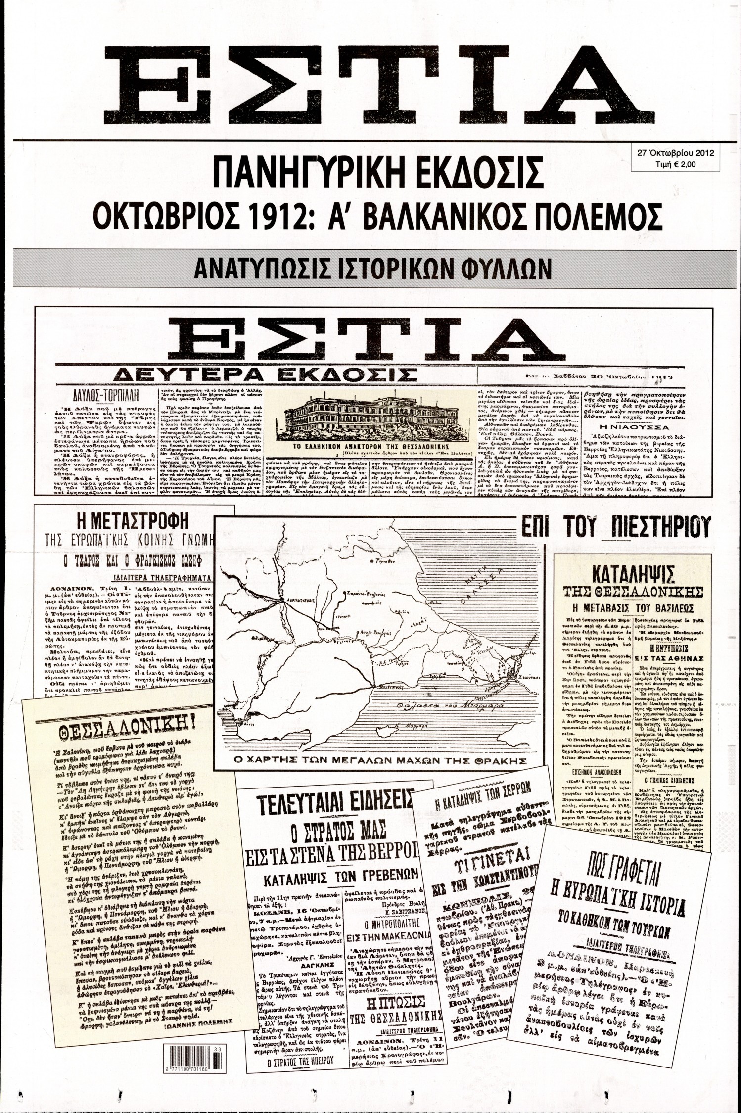 Εξώφυλο εφημερίδας ΕΣΤΙΑ 2012-10-27