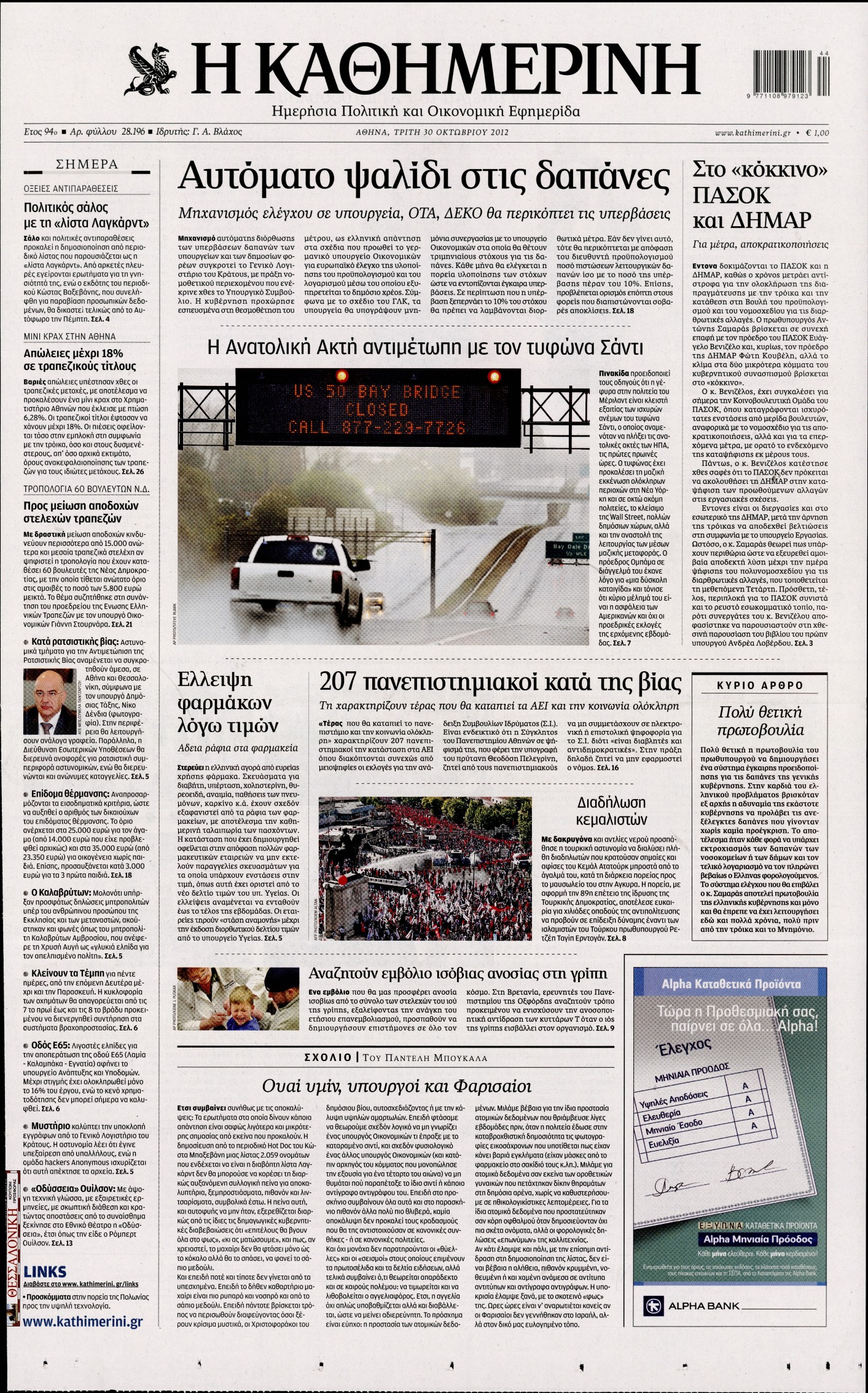 Εξώφυλο εφημερίδας ΚΑΘΗΜΕΡΙΝΗ 2012-10-30