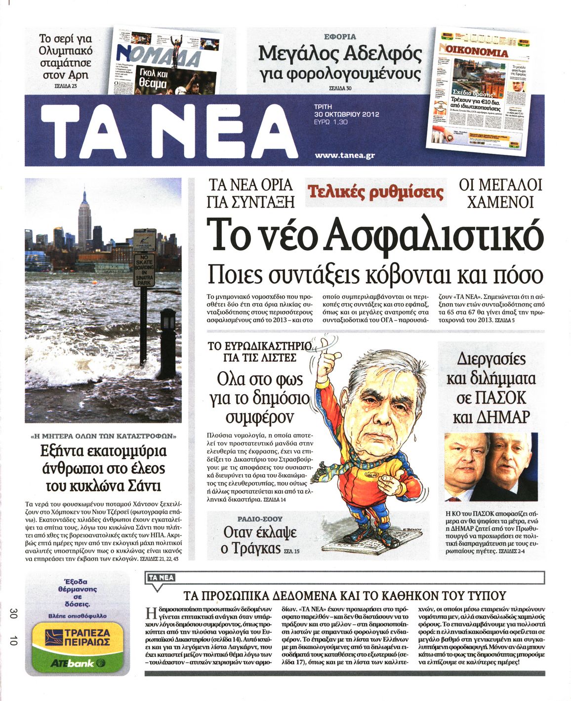 Εξώφυλο εφημερίδας ΤΑ ΝΕΑ 2012-10-30