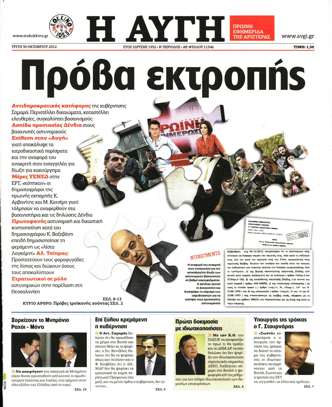 Εξώφυλο εφημερίδας ΑΥΓΗ 2012-10-30