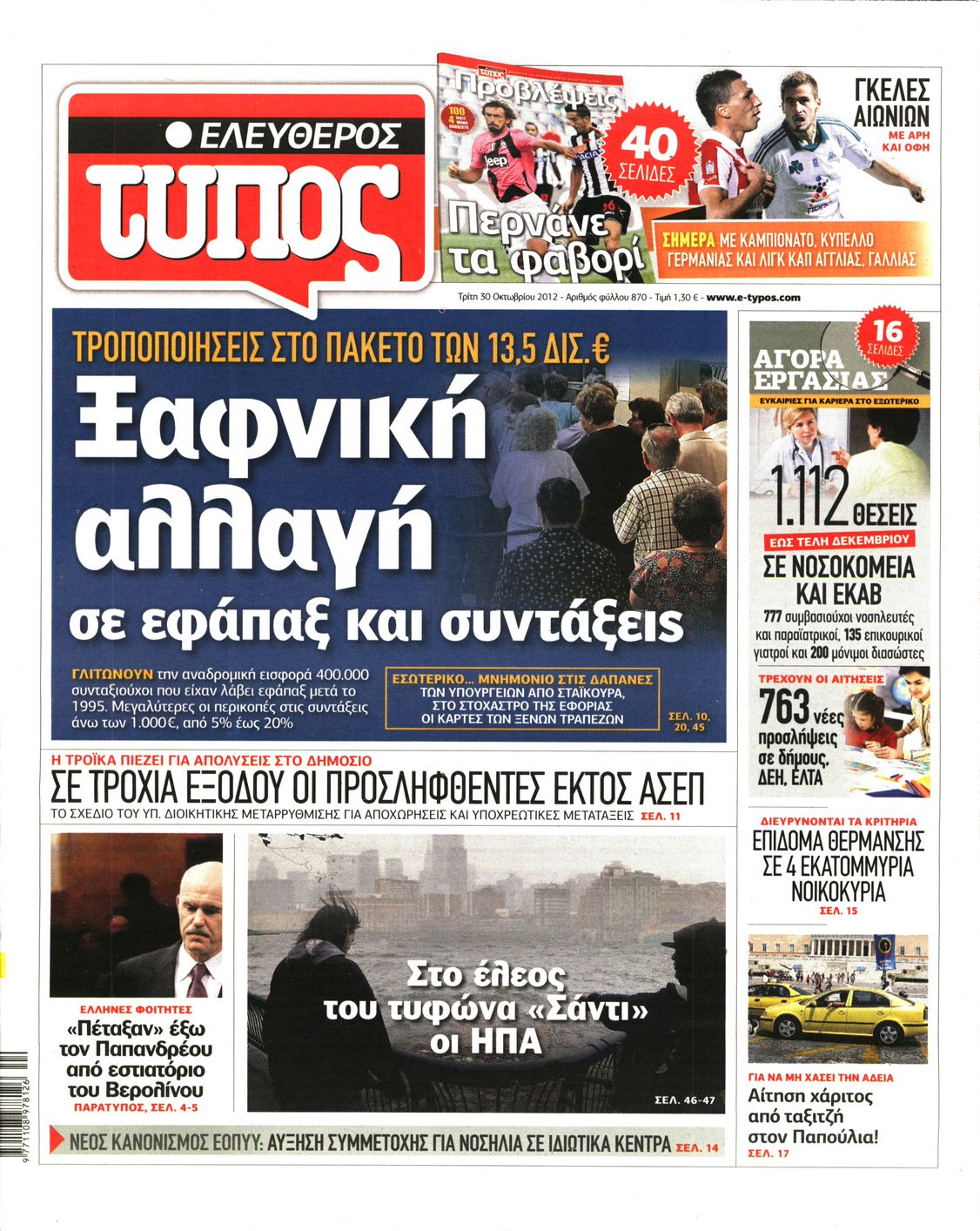 Εξώφυλο εφημερίδας ΕΛΕΥΘΕΡΟΣ ΤΥΠΟΣ 2012-10-30