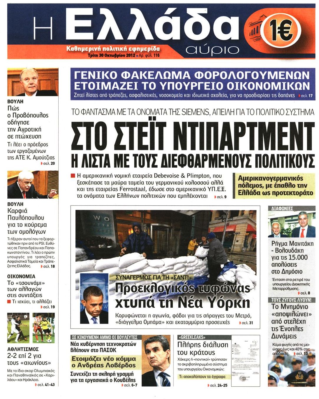 Εξώφυλο εφημερίδας Η ΕΛΛΑΔΑ ΑΥΡΙΟ 2012-10-30