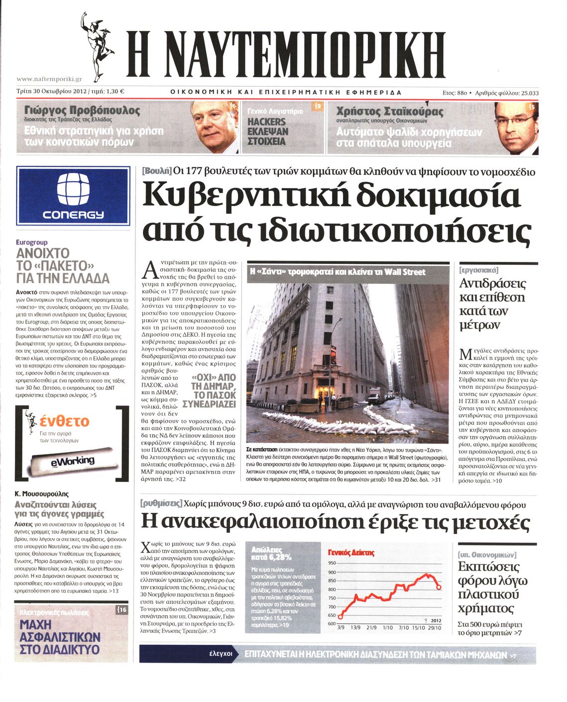 Εξώφυλο εφημερίδας ΝΑΥΤΕΜΠΟΡΙΚΗ 2012-10-30
