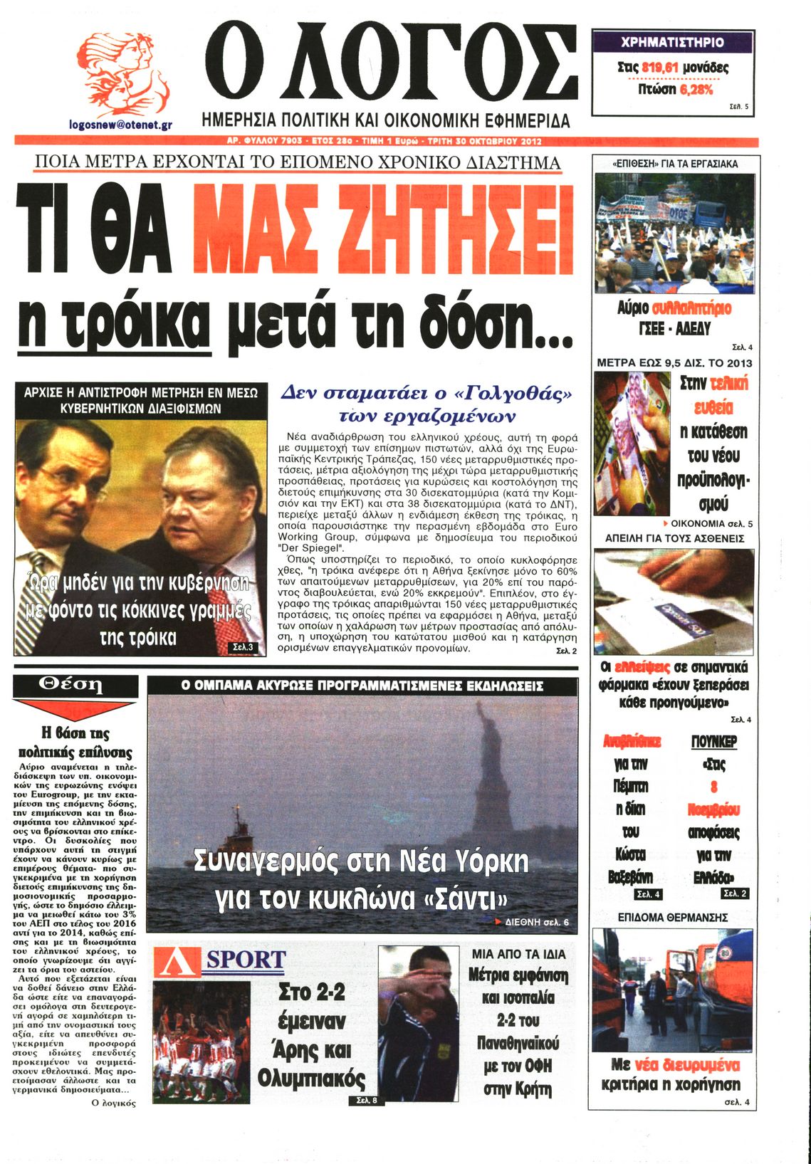 Εξώφυλο εφημερίδας Ο ΛΟΓΟΣ 2012-10-30