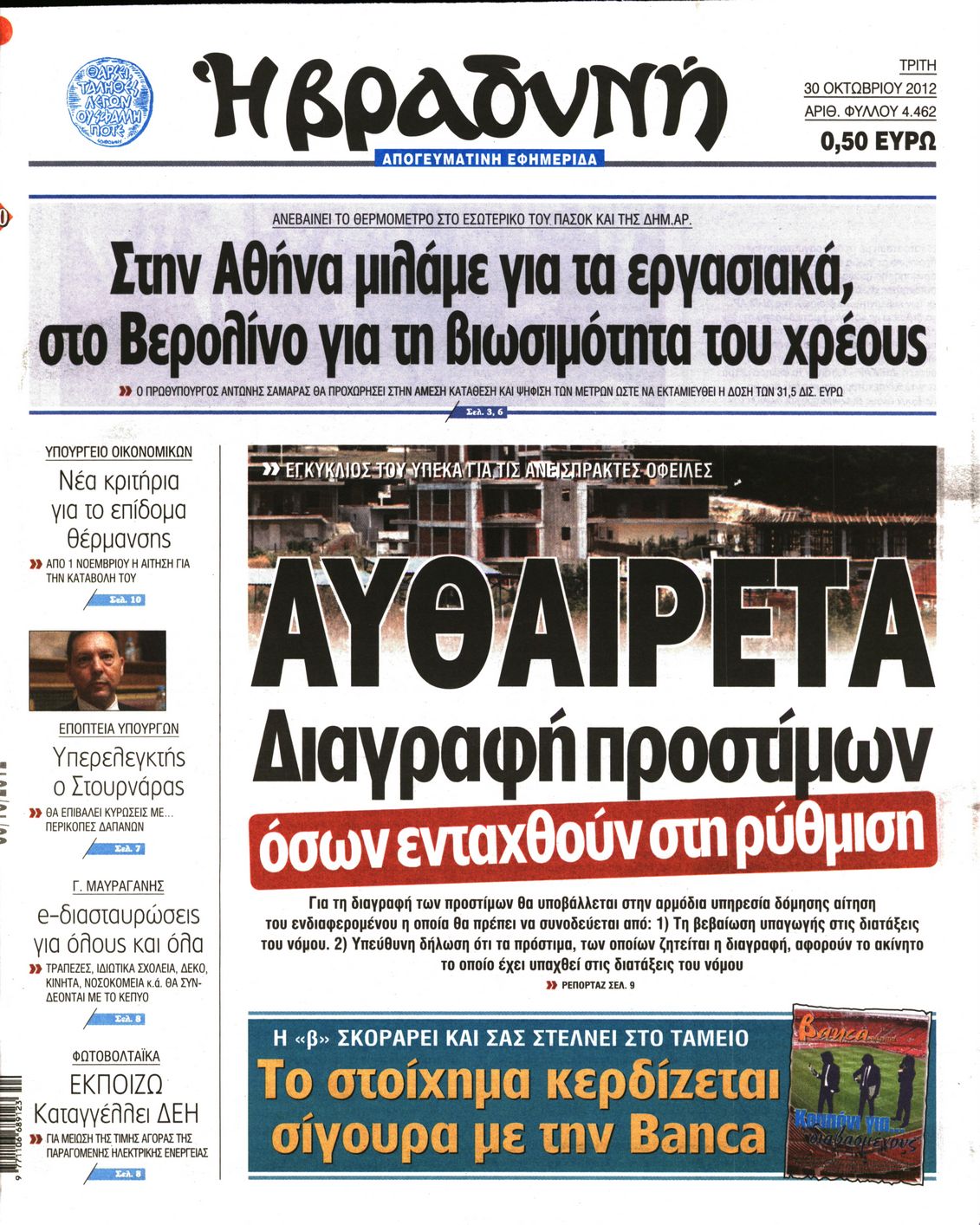 Εξώφυλο εφημερίδας ΒΡΑΔΥΝΗ 2012-10-30