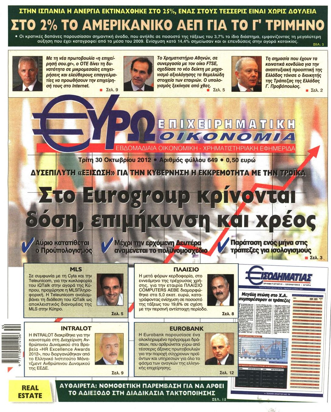 Εξώφυλο εφημερίδας ΕΥΡΩΟΙΚΟΝΟΜΙΑ 2012-10-30
