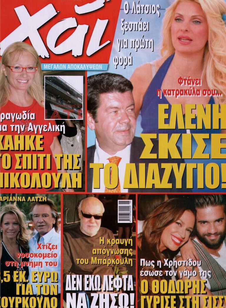 Εξώφυλο εφημερίδας ΧΑΙ 2012-10-30