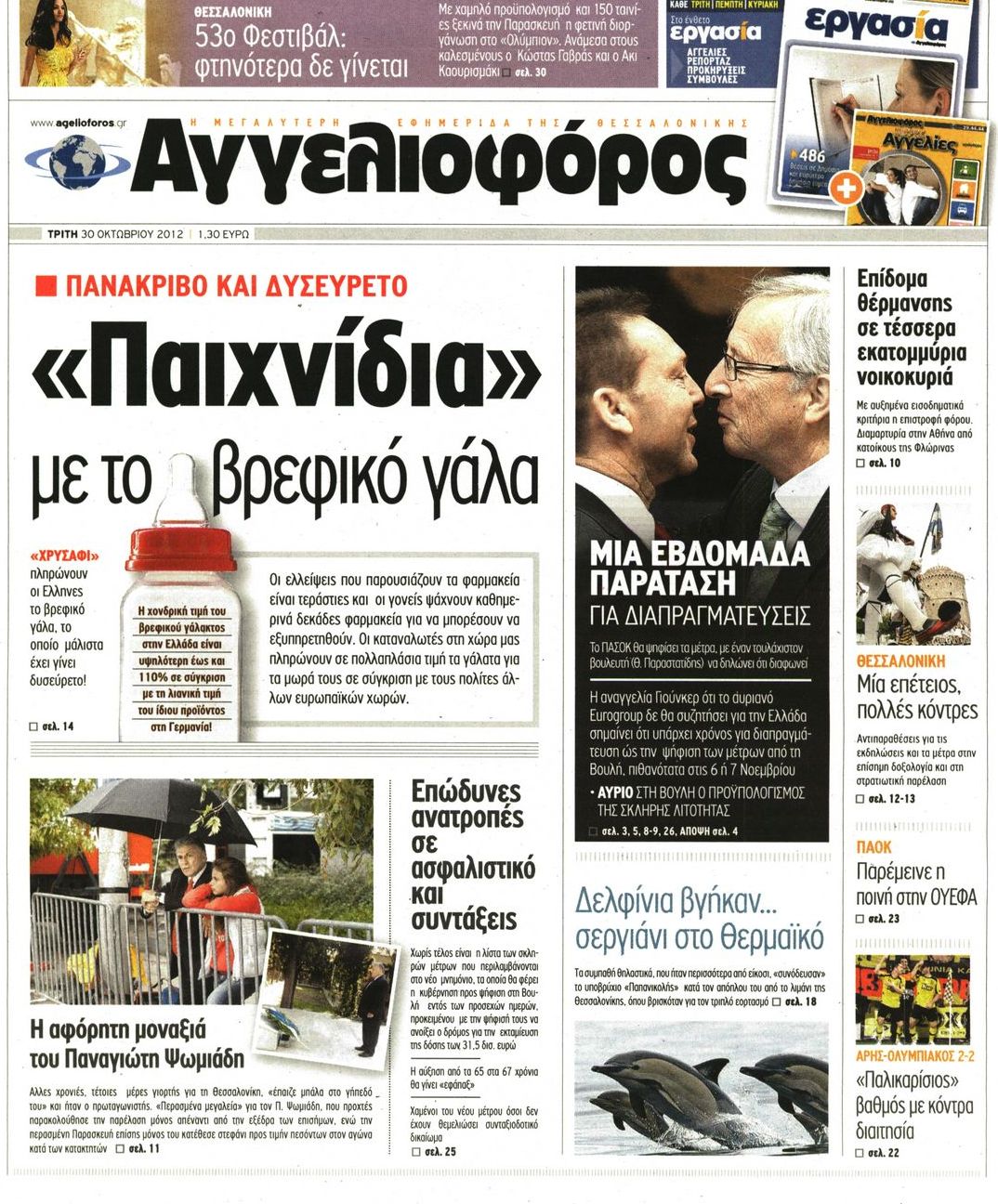 Εξώφυλο εφημερίδας ΑΓΓΕΛΙΟΦΟΡΟΣ 2012-10-30
