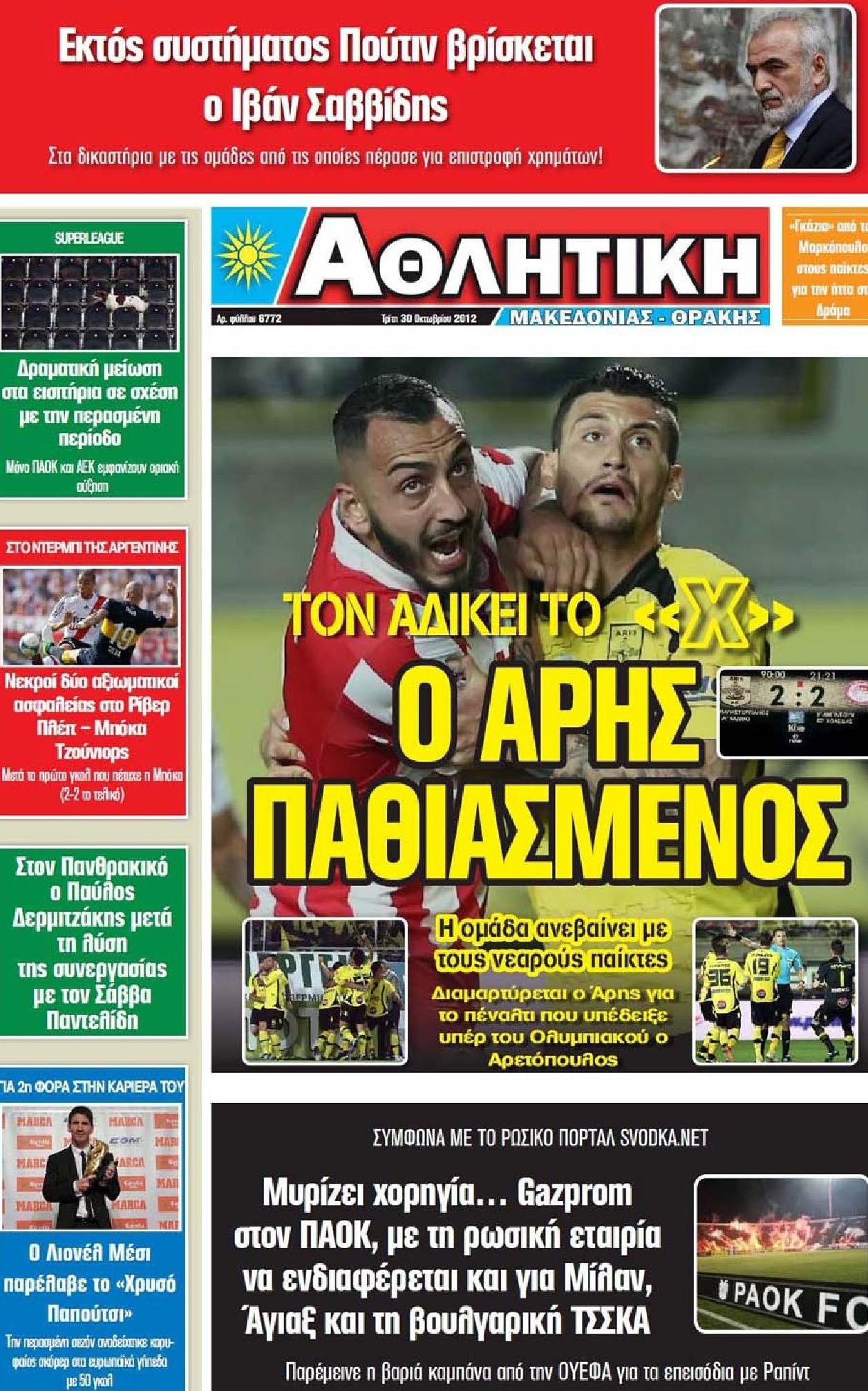Εξώφυλο εφημερίδας ΑΘΛΗΤΙΚΗ Μ & Θ 2012-10-30