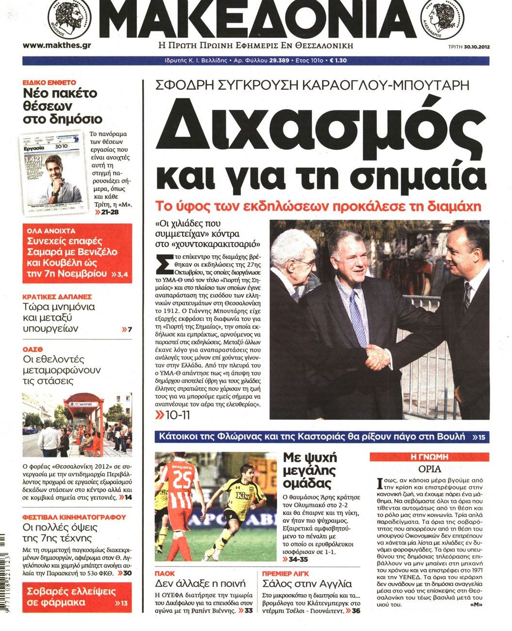 Εξώφυλο εφημερίδας ΜΑΚΕΔΟΝΙΑ 2012-10-30