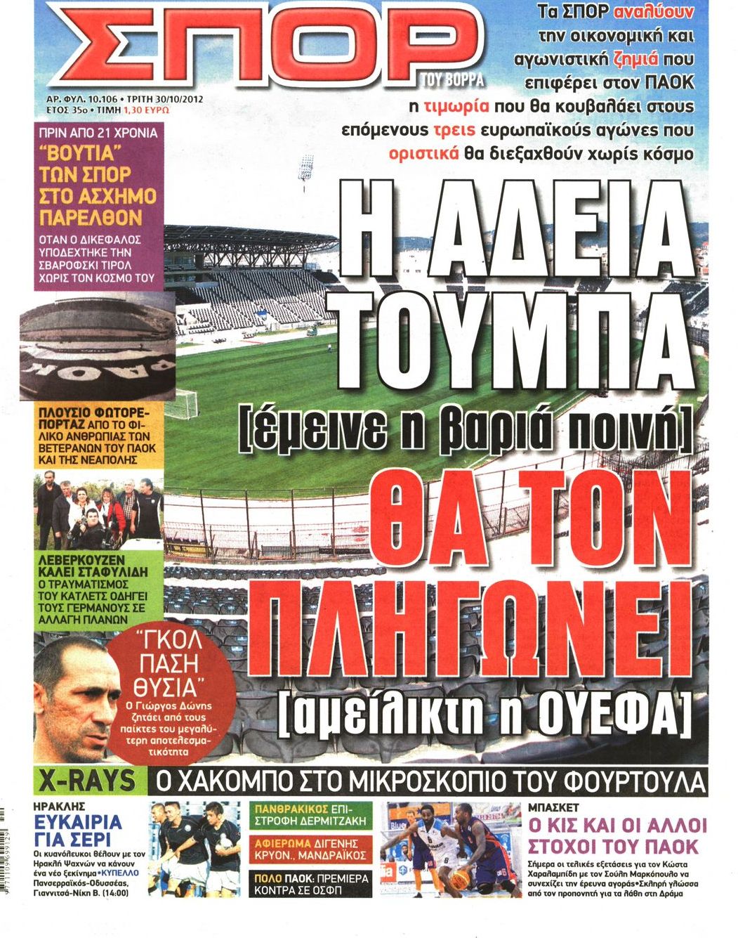 Εξώφυλο εφημερίδας ΣΠΟΡ ΤΟΥ ΒΟΡΡΑ Mon, 29 Oct 2012 22:00:00 GMT
