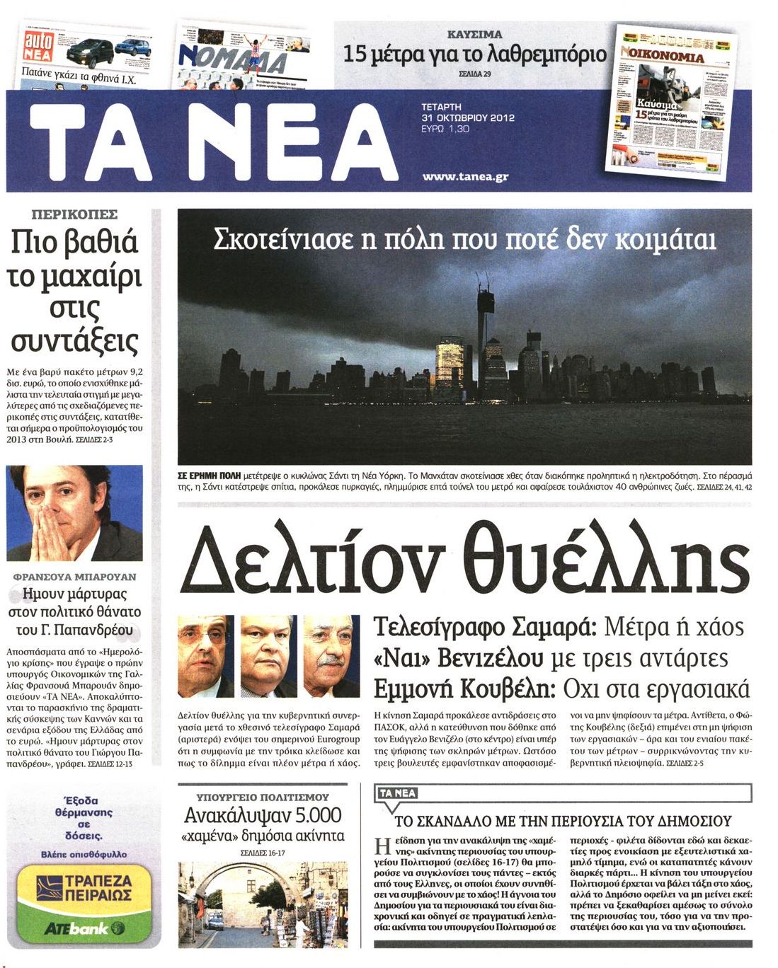 Εξώφυλο εφημερίδας ΤΑ ΝΕΑ 2012-10-31