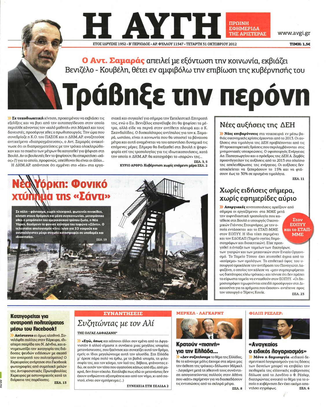 Εξώφυλο εφημερίδας ΑΥΓΗ 2012-10-31