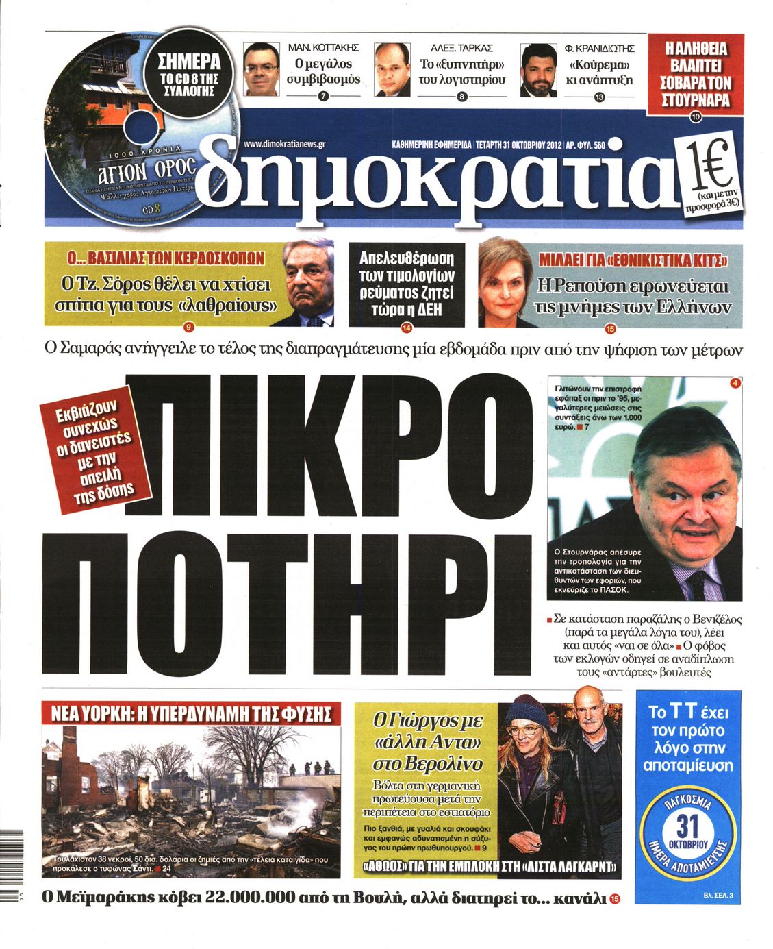 Εξώφυλο εφημερίδας ΔΗΜΟΚΡΑΤΙΑ 2012-10-31