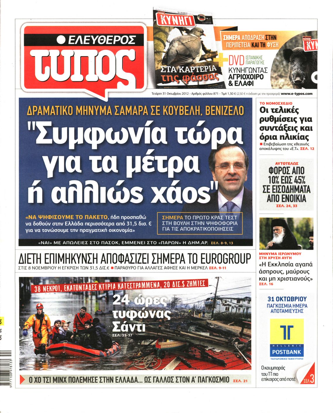 Εξώφυλο εφημερίδας ΕΛΕΥΘΕΡΟΣ ΤΥΠΟΣ 2012-10-31