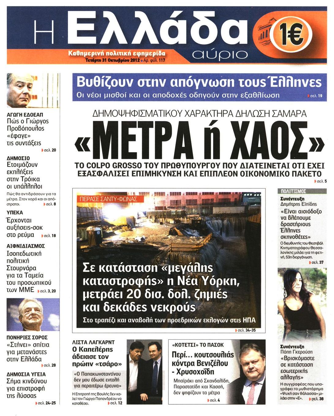 Εξώφυλο εφημερίδας Η ΕΛΛΑΔΑ ΑΥΡΙΟ 2012-10-31