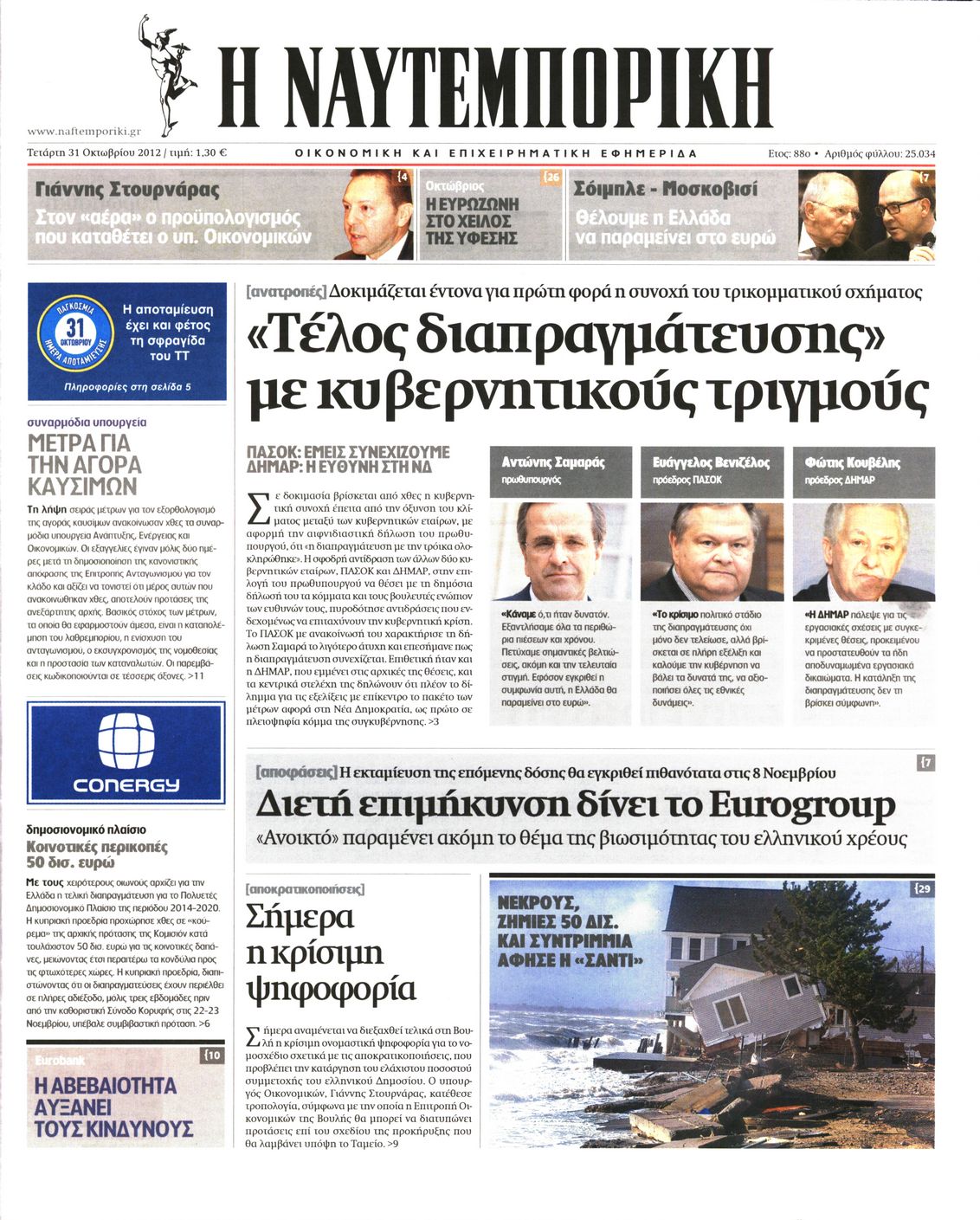 Εξώφυλο εφημερίδας ΝΑΥΤΕΜΠΟΡΙΚΗ 2012-10-31
