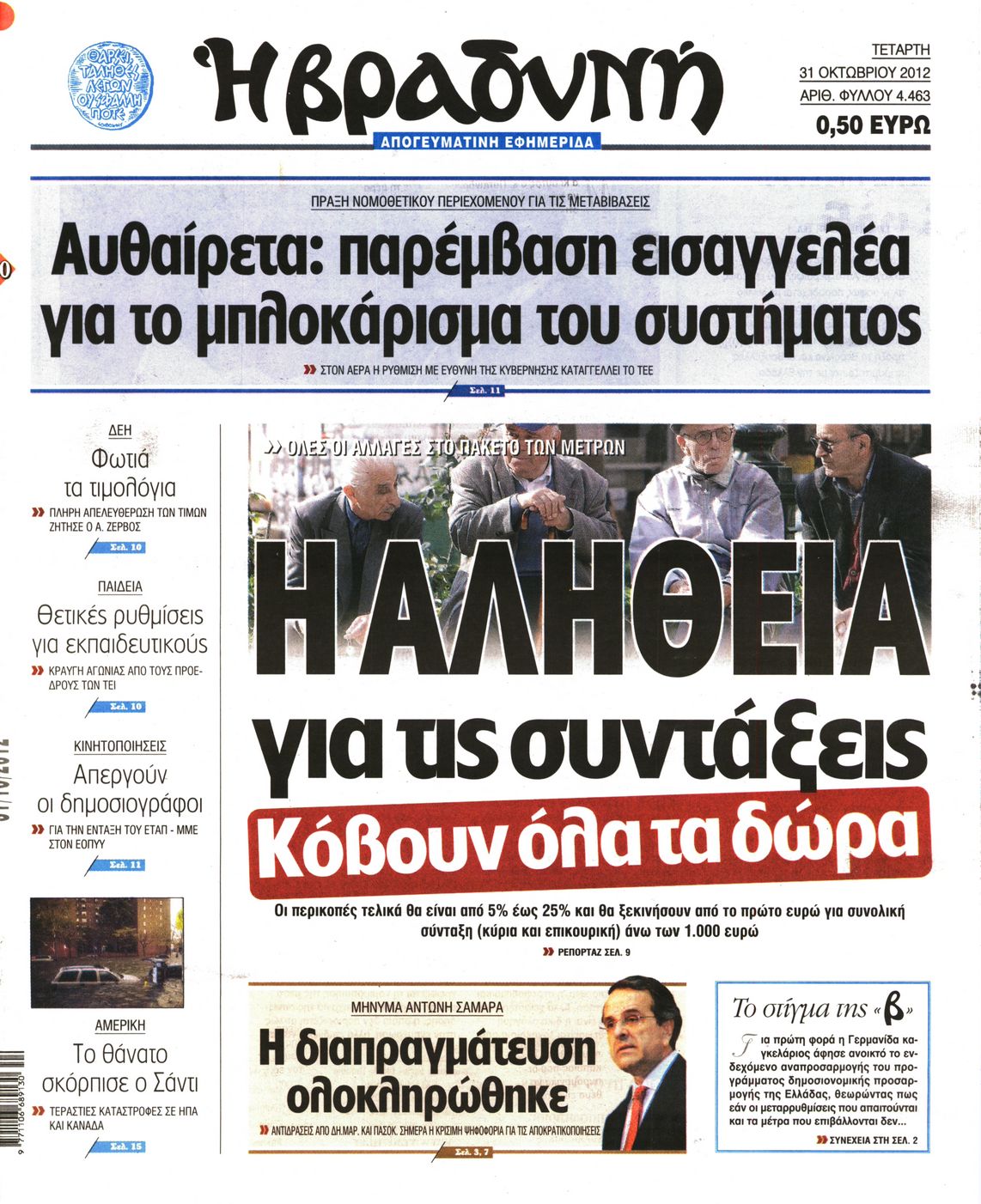 Εξώφυλο εφημερίδας ΒΡΑΔΥΝΗ 2012-10-31