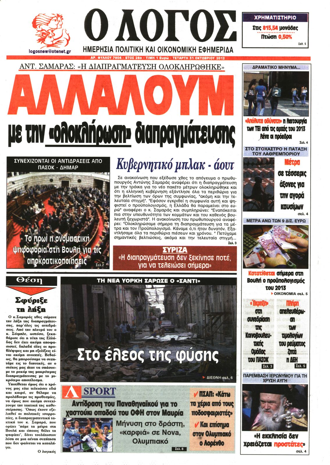 Εξώφυλο εφημερίδας Ο ΛΟΓΟΣ 2012-10-31