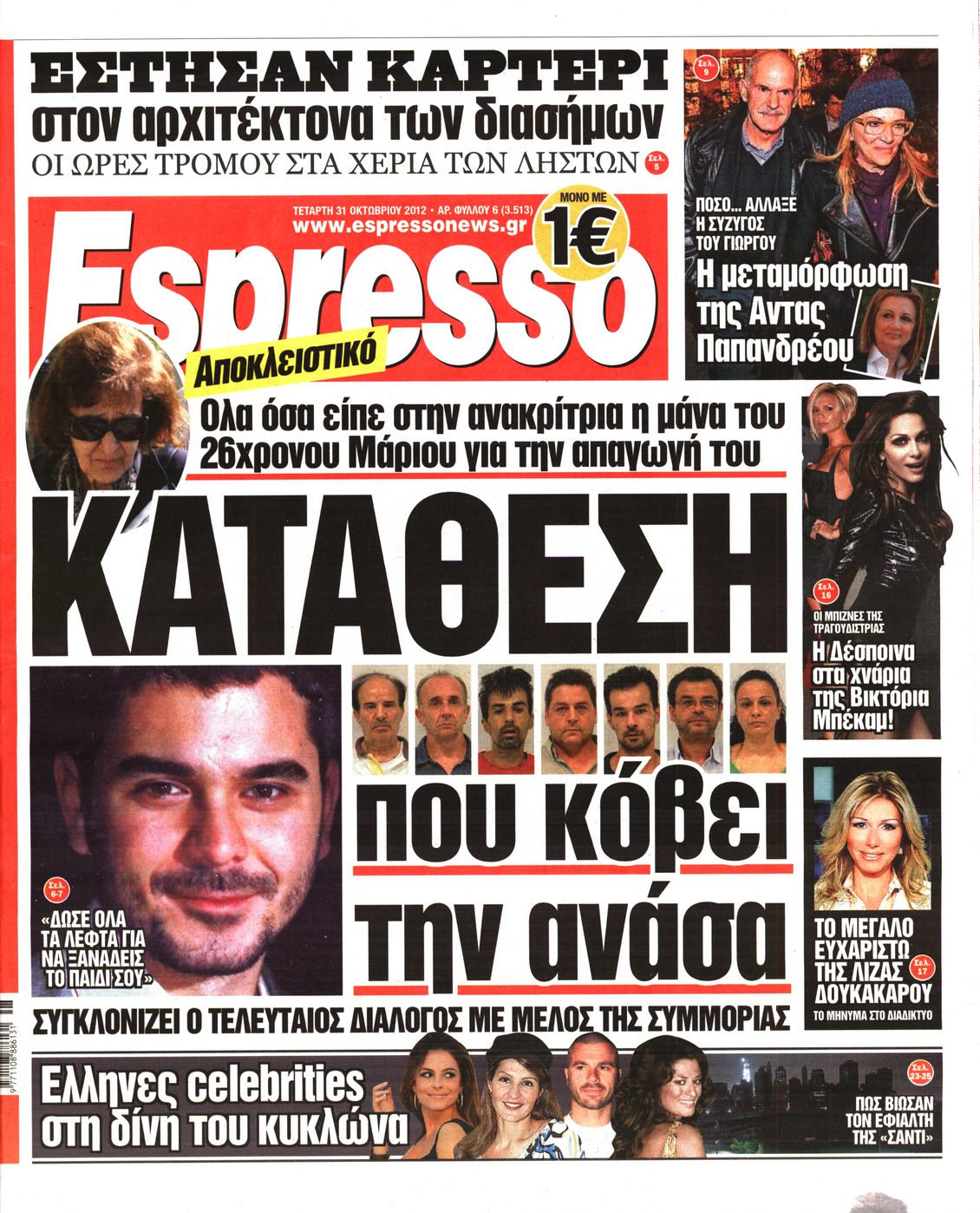 Εξώφυλο εφημερίδας ESPRESSO 2012-10-31