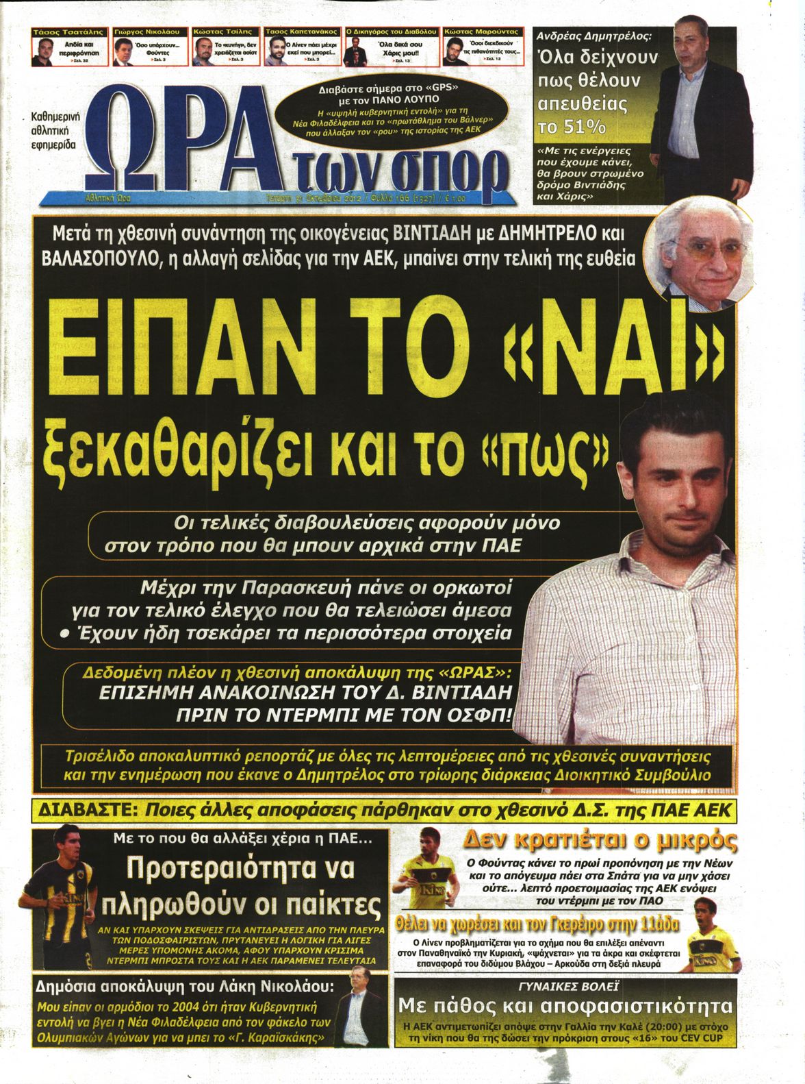 Εξώφυλο εφημερίδας ΩΡΑ ΓΙΑ ΣΠΟΡ 2012-10-31