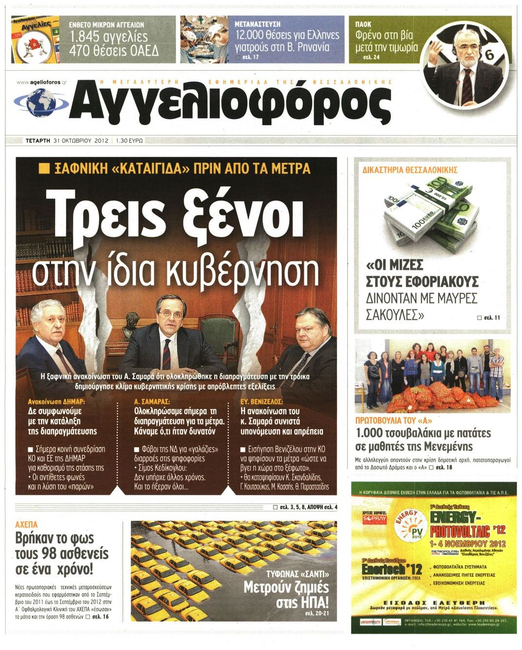 Εξώφυλο εφημερίδας ΑΓΓΕΛΙΟΦΟΡΟΣ 2012-10-31