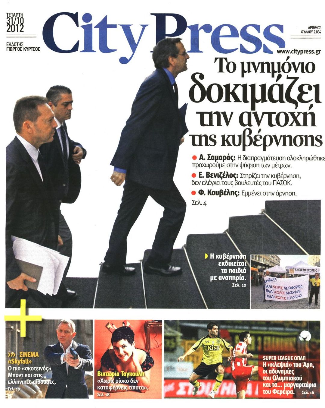 Εξώφυλο εφημερίδας CITY PRESS 2012-10-31