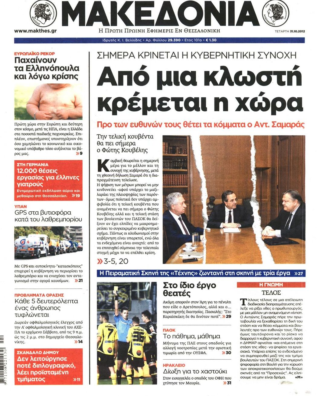Εξώφυλο εφημερίδας ΜΑΚΕΔΟΝΙΑ 2012-10-31