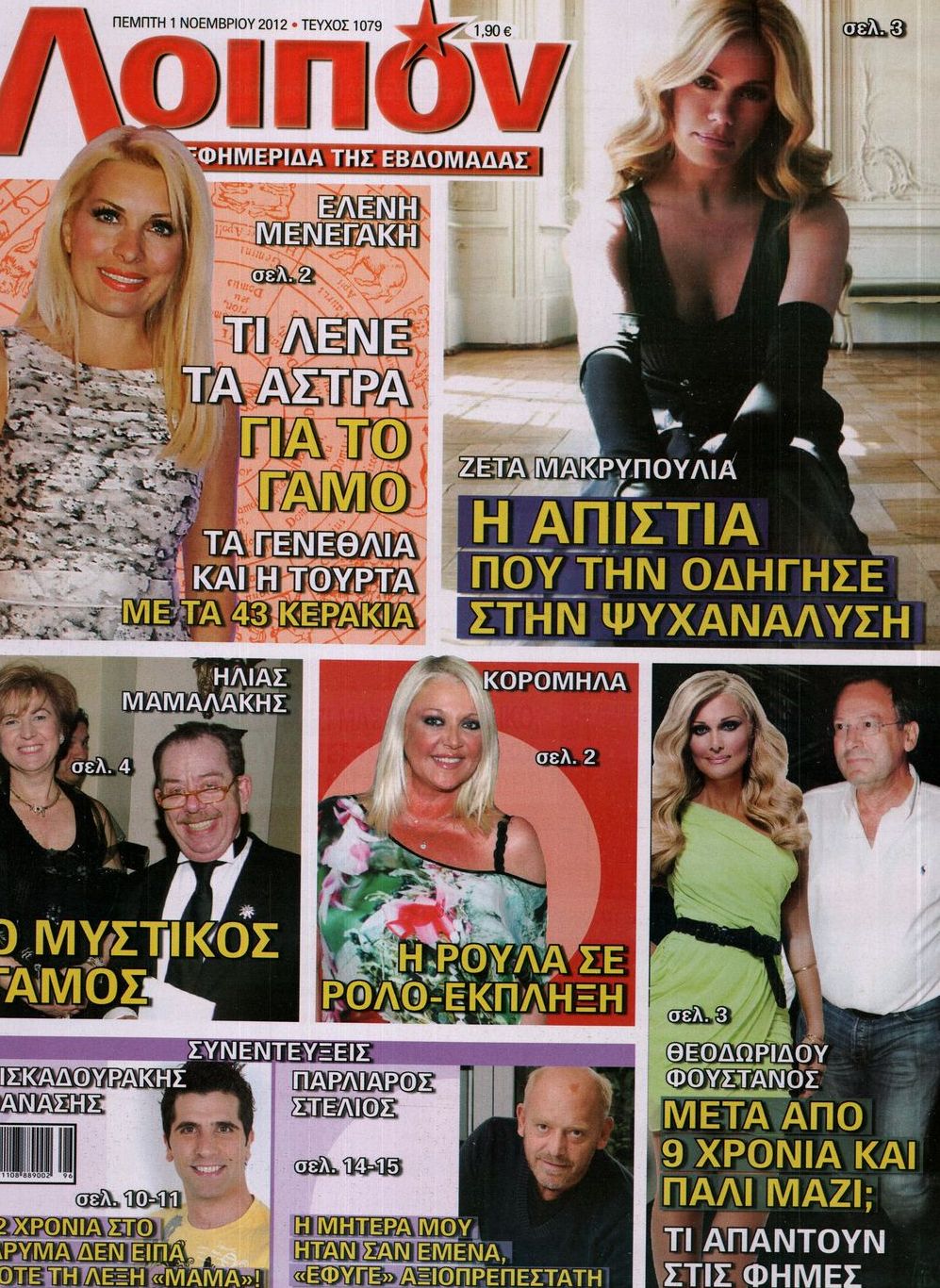 Εξώφυλο εφημερίδας ΛΟΙΠΟΝ 2012-11-01