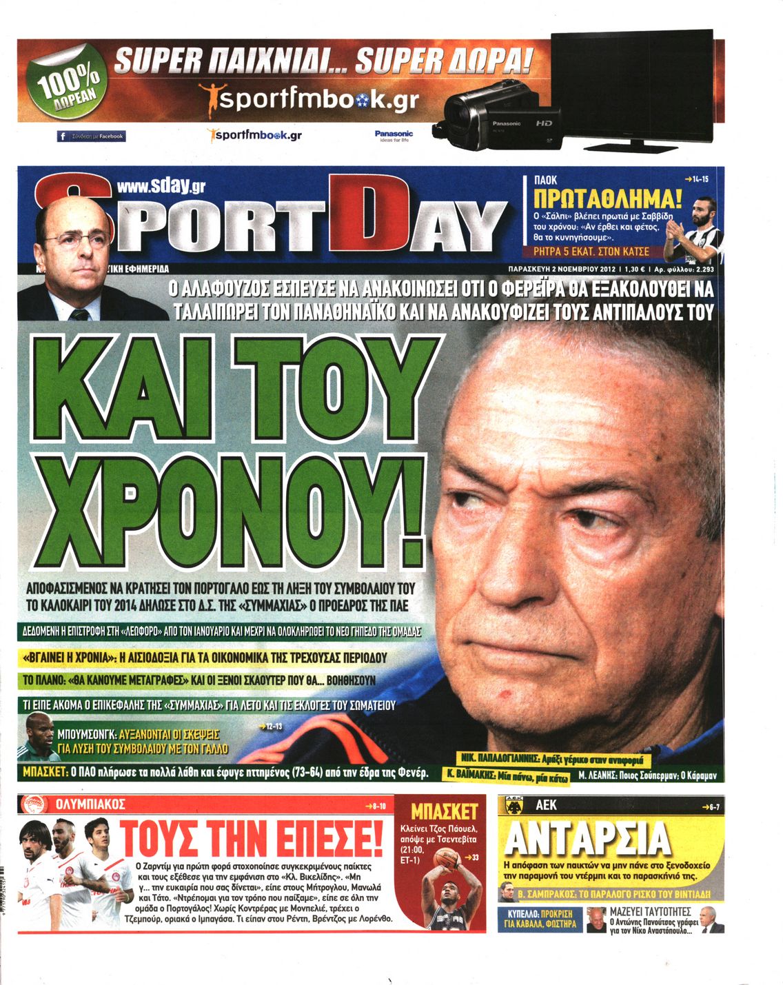 Εξώφυλο εφημερίδας SPORTDAY Thu, 01 Nov 2012 22:00:00 GMT