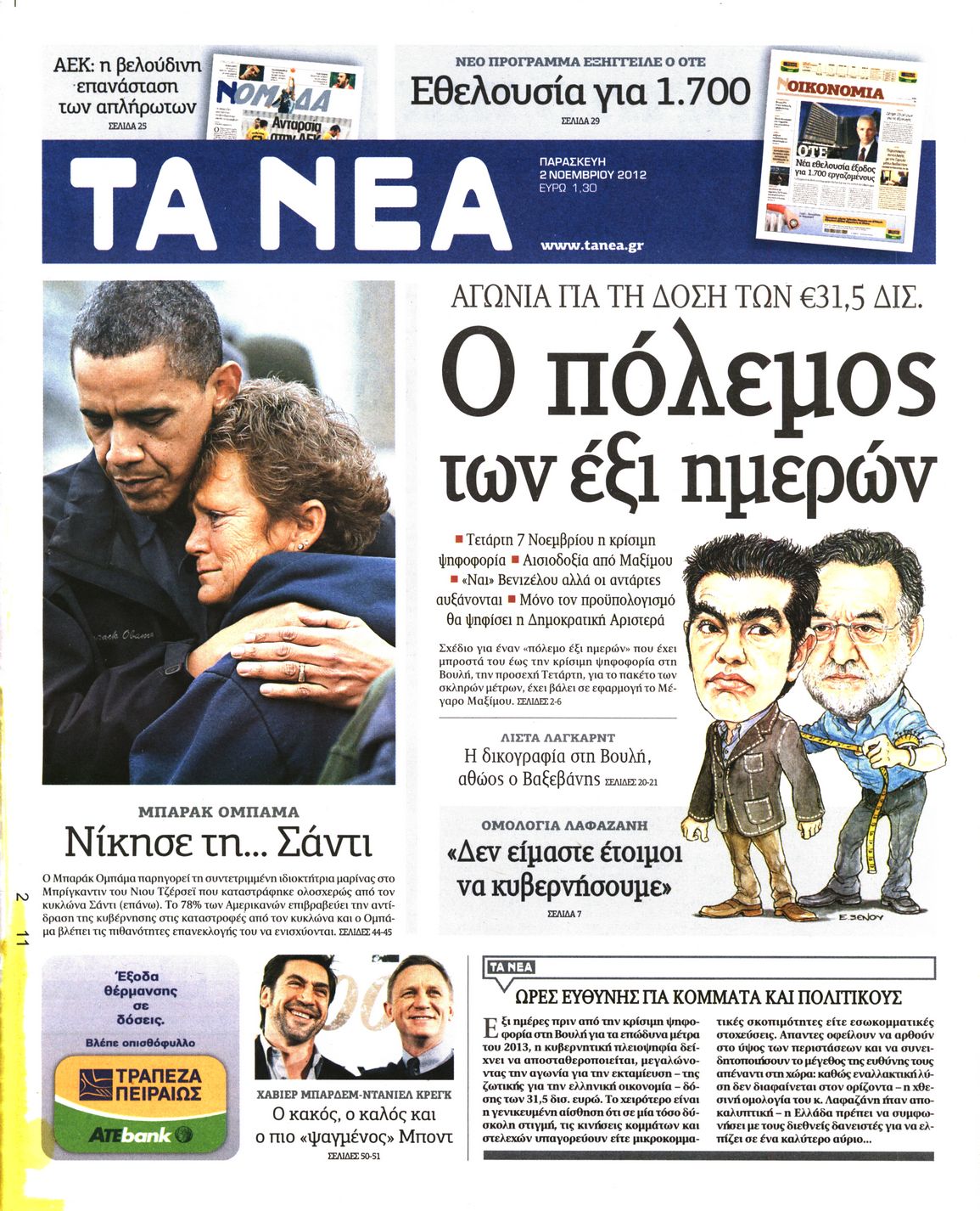Εξώφυλο εφημερίδας ΤΑ ΝΕΑ 2012-11-02