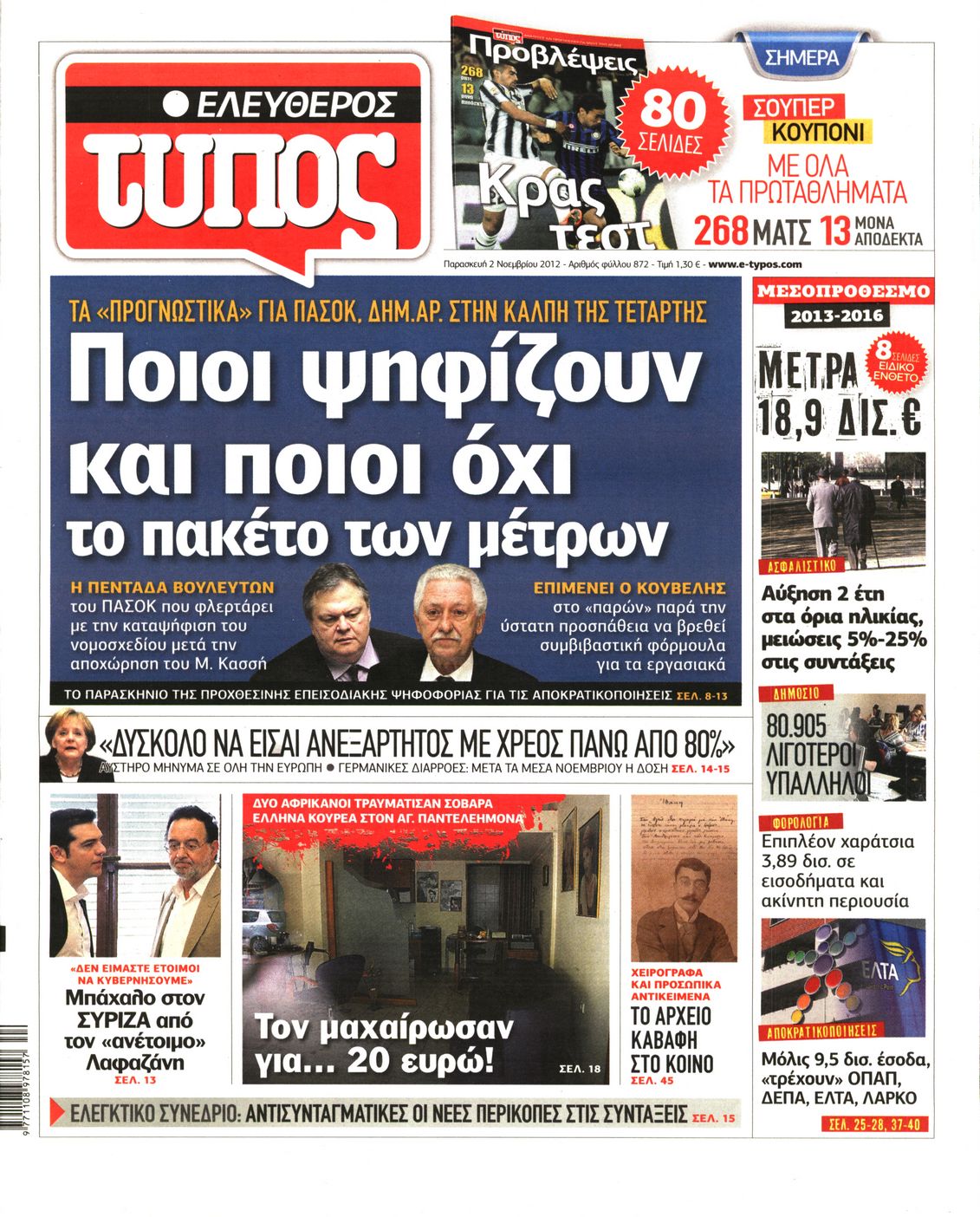 Εξώφυλο εφημερίδας ΕΛΕΥΘΕΡΟΣ ΤΥΠΟΣ 2012-11-02