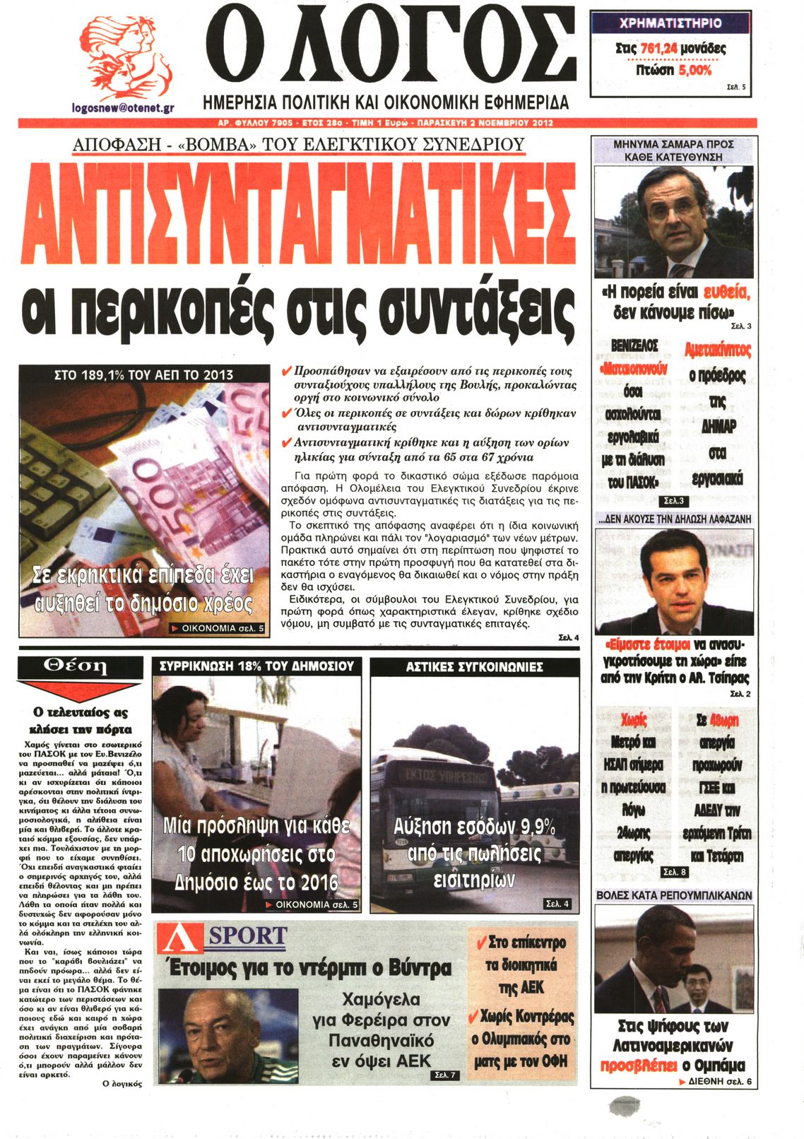 Εξώφυλο εφημερίδας Ο ΛΟΓΟΣ 2012-11-02