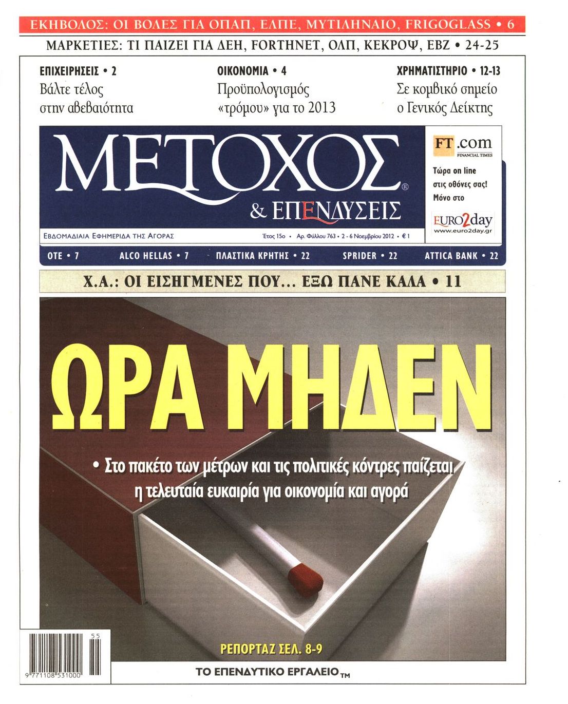 Εξώφυλο εφημερίδας ΜΕΤΟΧΟΣ 2012-11-02