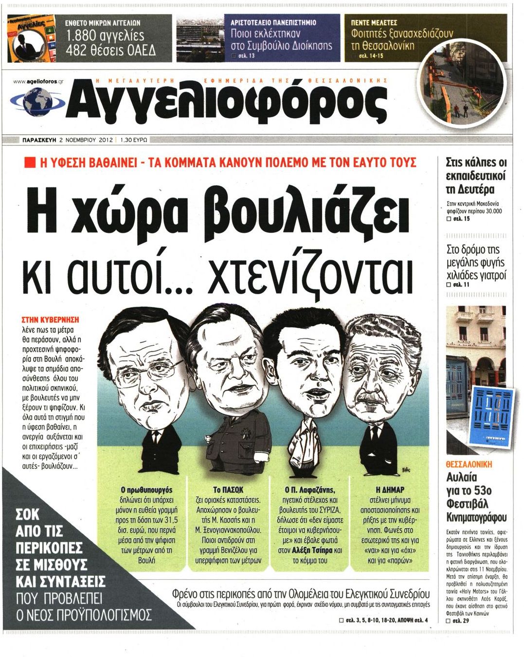Εξώφυλο εφημερίδας ΑΓΓΕΛΙΟΦΟΡΟΣ 2012-11-02