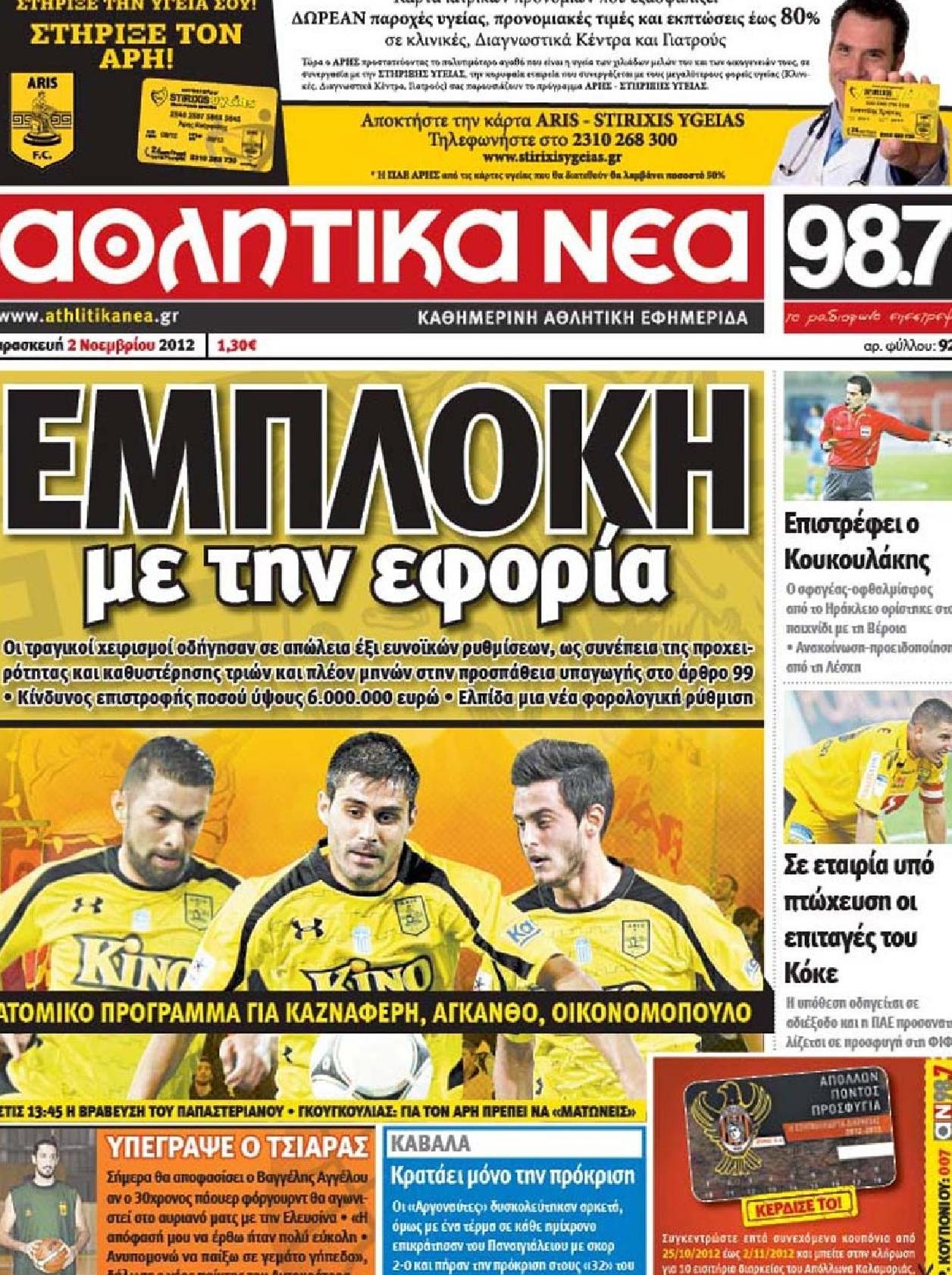 Εξώφυλο εφημερίδας ΑΘΛΗΤΙΚΑ ΝΕΑ 2012-11-02