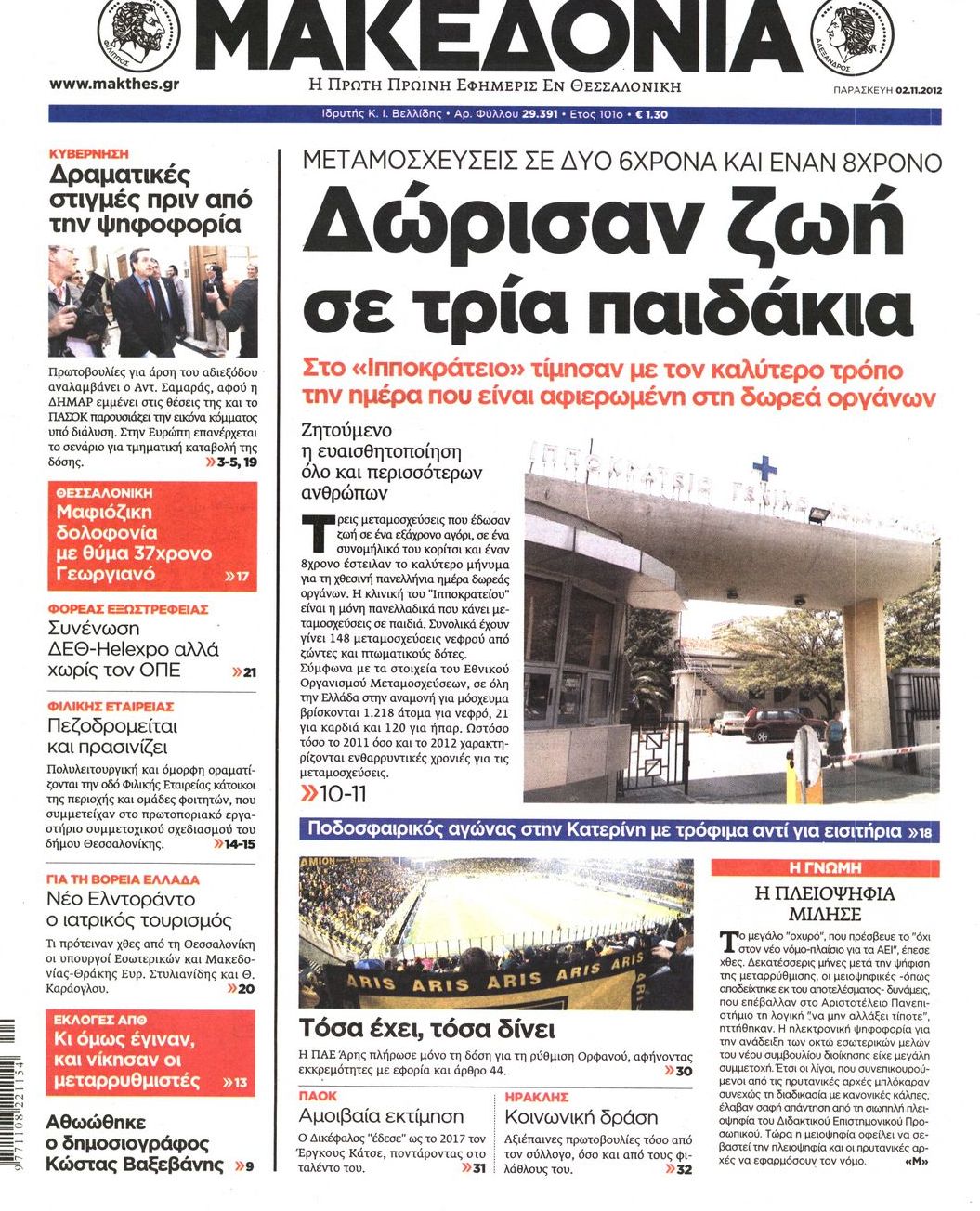 Εξώφυλο εφημερίδας ΜΑΚΕΔΟΝΙΑ 2012-11-02