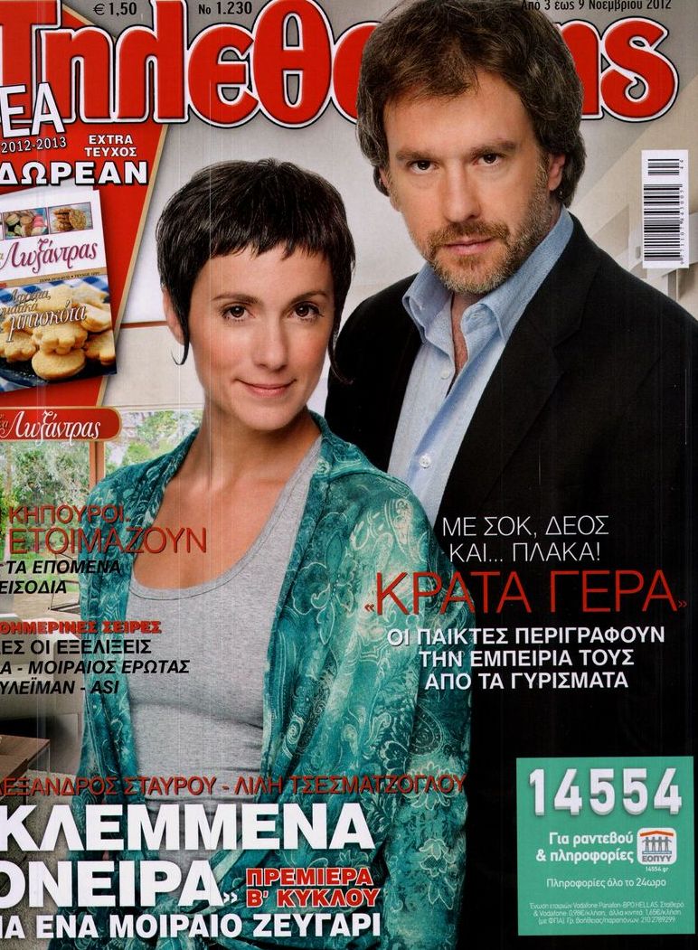 Εξώφυλο εφημερίδας ΤΗΛΕΘΕΑΤΗΣ 2012-11-03