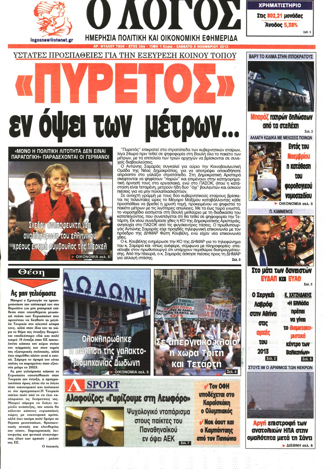 Εξώφυλο εφημερίδας Ο ΛΟΓΟΣ 2012-11-03