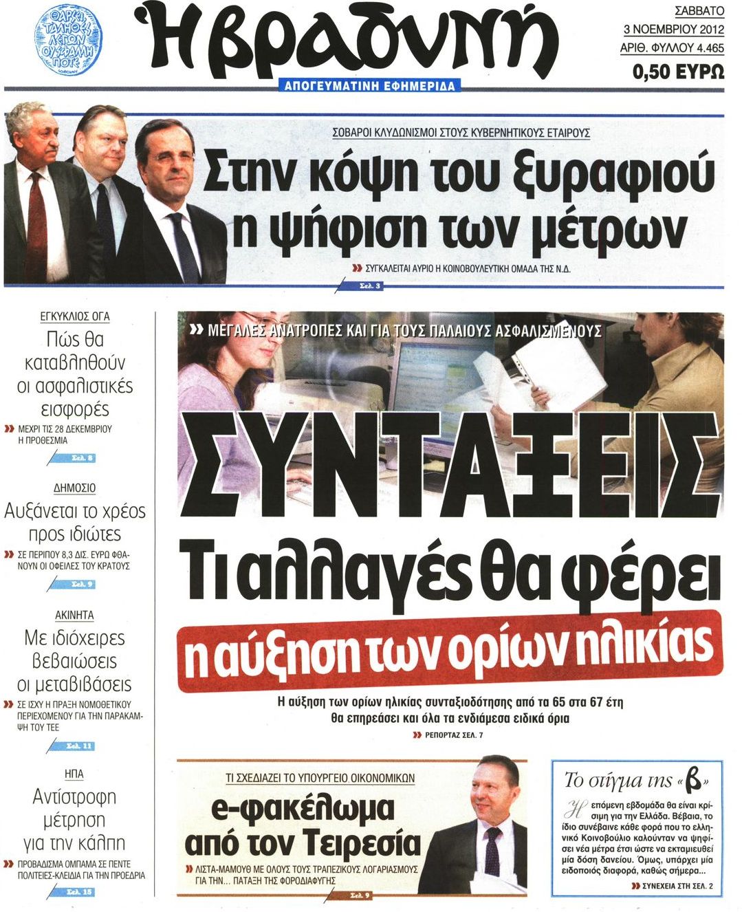 Εξώφυλο εφημερίδας ΒΡΑΔΥΝΗ 2012-11-03