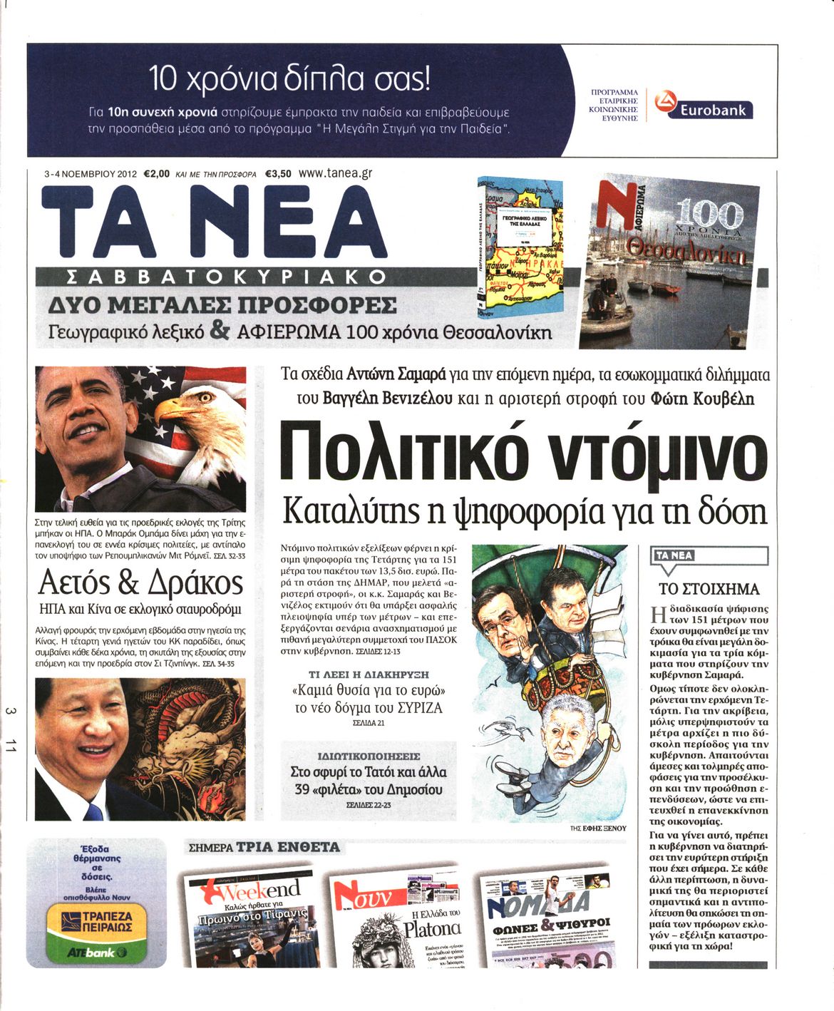 Εξώφυλο εφημερίδας ΤΑ ΝΕΑ 2012-11-03