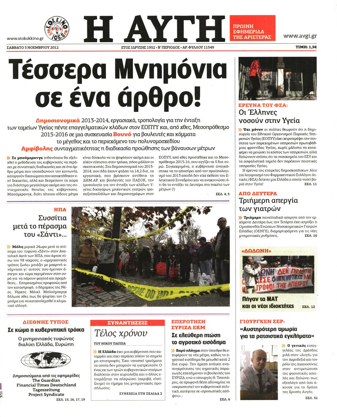 Εξώφυλο εφημερίδας ΑΥΓΗ 2012-11-03