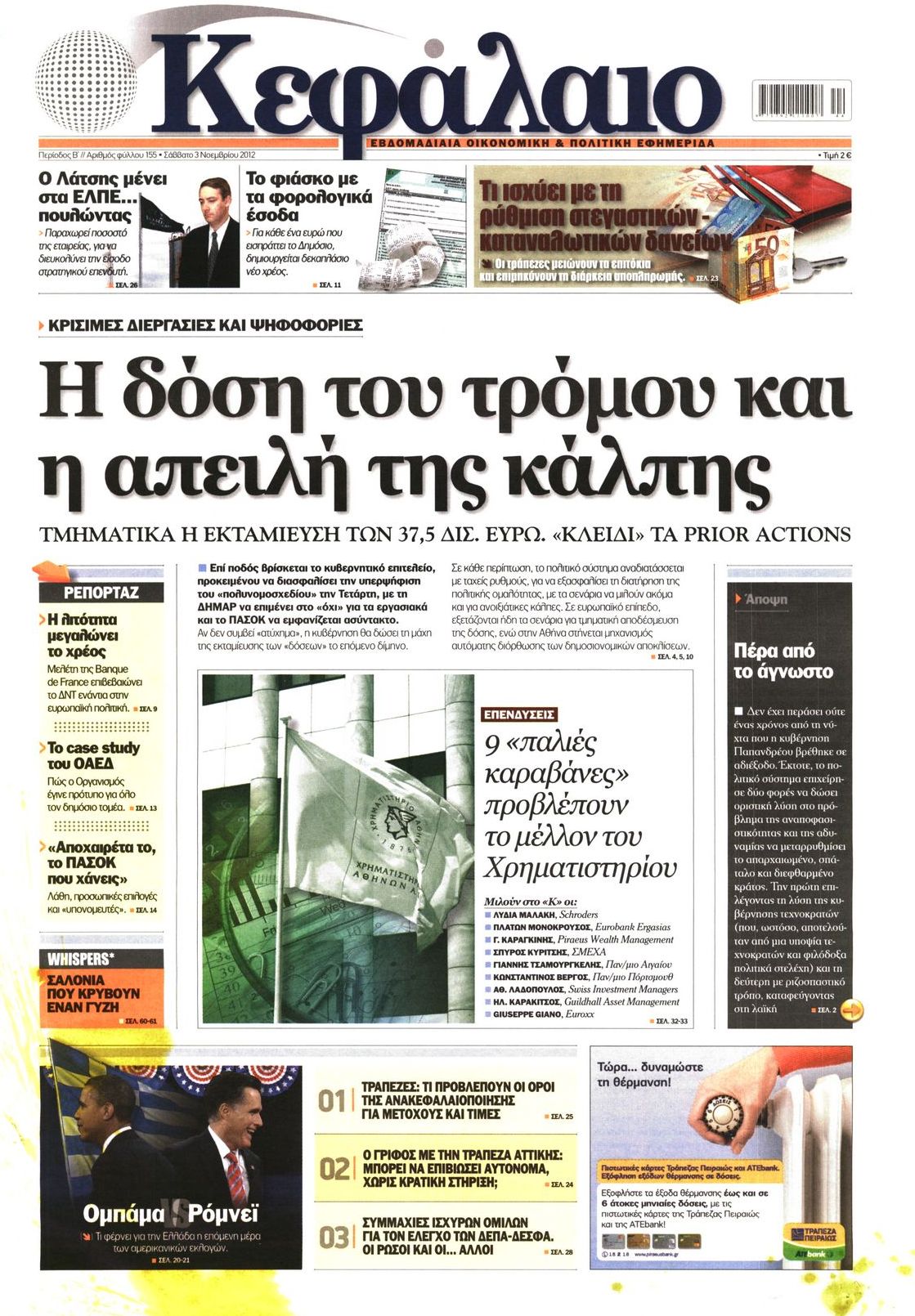 Εξώφυλο εφημερίδας ΚΕΦΑΛΑΙΟ 2012-11-03