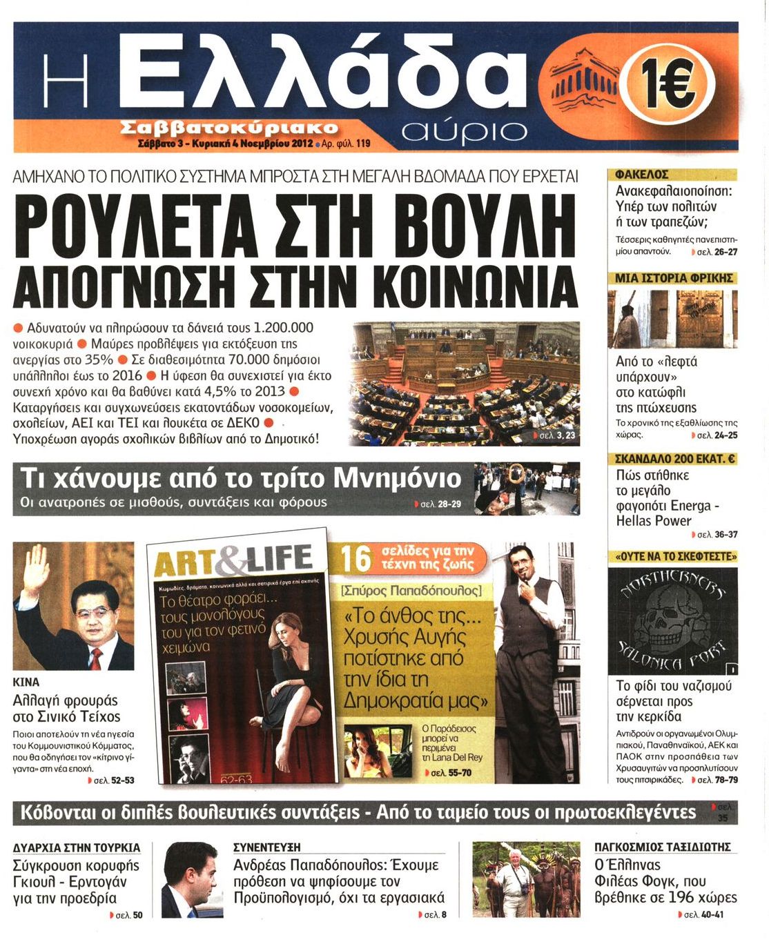 Εξώφυλο εφημερίδας Η ΕΛΛΑΔΑ ΑΥΡΙΟ 2012-11-03