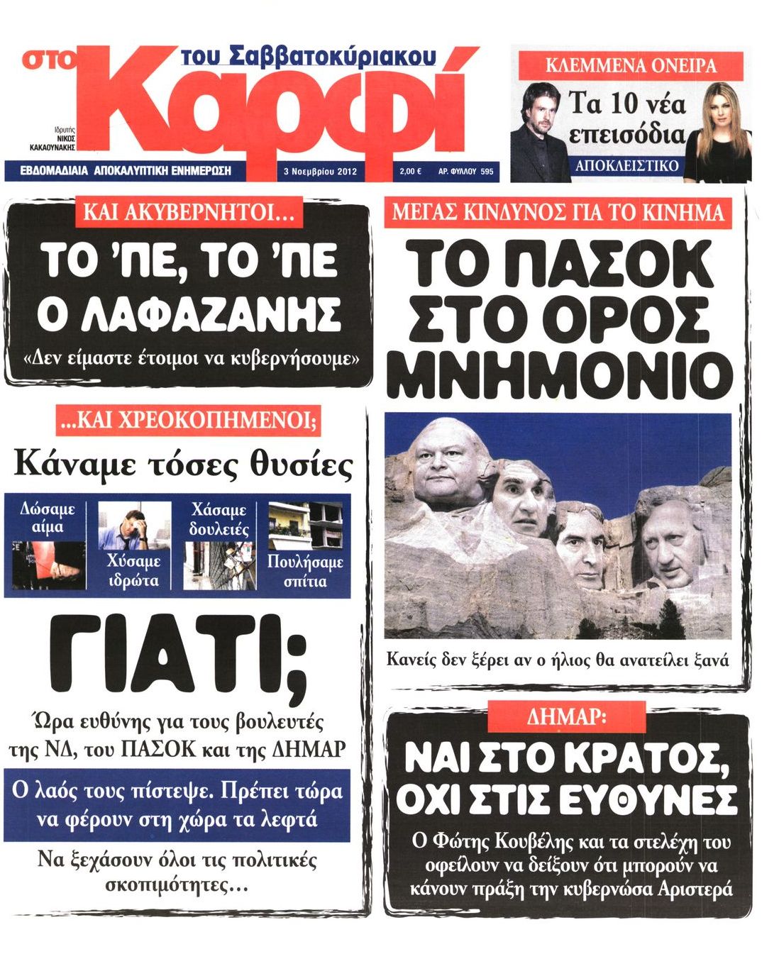 Εξώφυλο εφημερίδας ΚΑΡΦΙ 2012-11-03